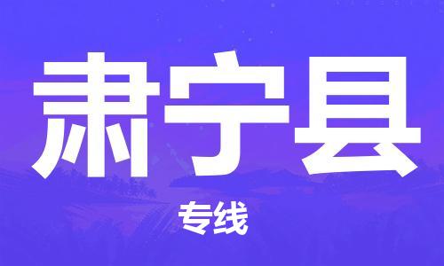 天津到肃宁县物流专线-天津到肃宁县货运公司-价格从优「送货上门」