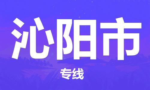 天津到沁阳市物流公司-天津至沁阳市货运专线行李托运专线