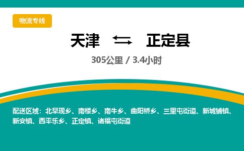天津到正定县货运公司_天津到正定县物流货运专线食品饮料运输专线