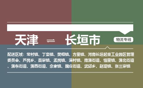 天津到长垣市货运公司_天津到长垣市物流货运专线危险货物运输专线