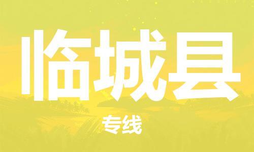 天津到临城县物流公司-天津至临城县专线「物流专线全境闪送」 天津到临城县物流公司-天津至临城县专线「物流专线全境闪送」
