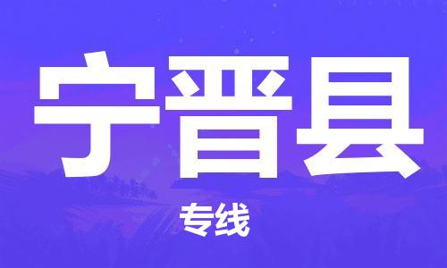 天津到宁津县物流公司-天津至宁津县货运专线物流专线市县派送