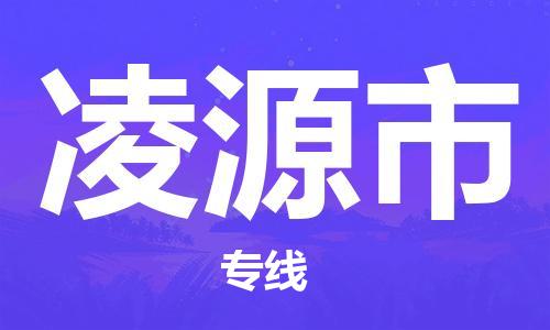 天津到凌源市物流专线-天津到凌源市货运公司-价格从优「市县闪送」