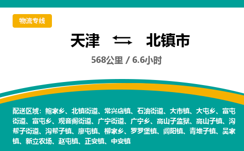 天津到北镇市物流专线-天津到北镇市货运公司-价格从优「价格透明」