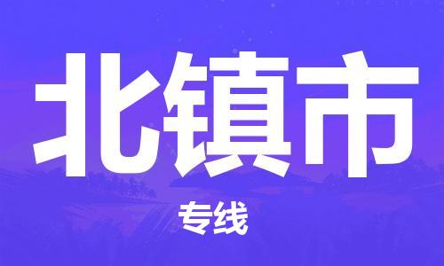 天津到北镇市物流专线-天津到北镇市货运公司-价格从优「价格透明」