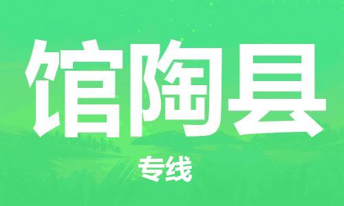 天津到馆陶县物流专线-天津到馆陶县货运公司-价格从优「全境直达」