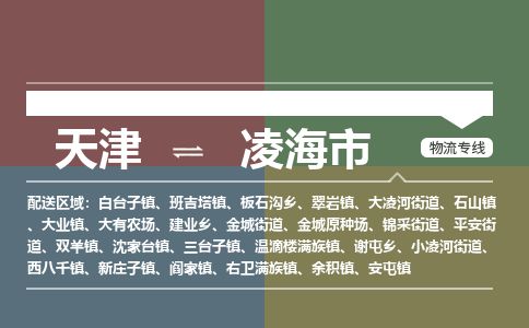 天津到凌海市货运公司_天津到凌海市物流货运专线物流专线每天发车