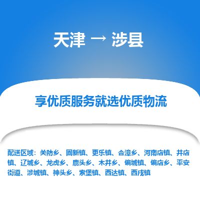 天津到涉县物流公司-天津至涉县专线「化工原料运输专线」 天津到涉县物流公司-天津至涉县专线「化工原料运输专线」
