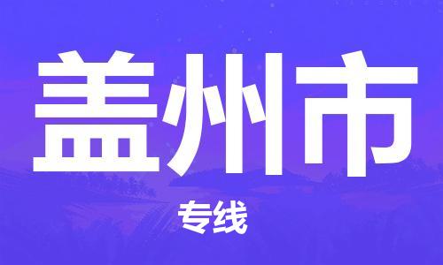 天津到盖州市物流公司-天津至盖州市货运专线「送货上门」