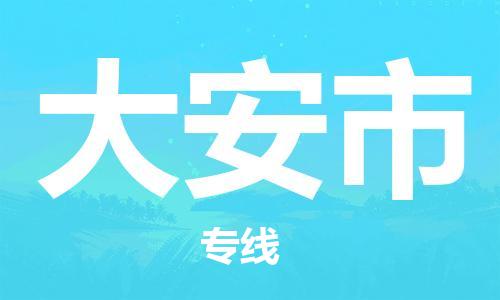唐山到大安市物流专线-高效便捷的唐山至大安市物流公司