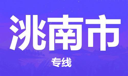 天津到洮南市货运公司_天津到洮南市物流货运专线电子产品运输专线