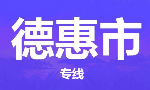 天津到德惠市货运公司_天津到德惠市物流专线「收费标准」