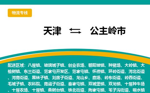 天津到公主岭市货运公司_天津到公主岭市物流货运专线物流专线机动性高 天津到公主岭市货运公司_天津到公主岭市物流货运专线物流专线机动性高