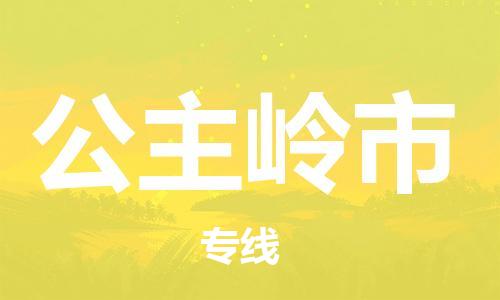 天津到公主岭市物流公司-天津至公主岭市专线-「专业可靠」