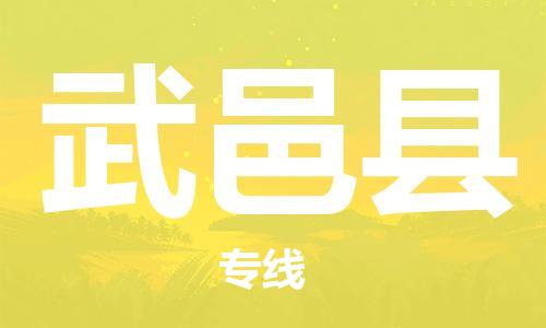 天津到武义县物流公司-天津至武义县专线「工厂货物运输专线」