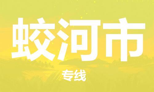 天津到蛟河市物流专线-天津至蛟河市货运公司批发商货物运输专线