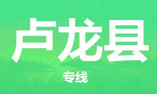 天津到卢龙县物流专线-天津至卢龙县货运公司日用工业品运输专线