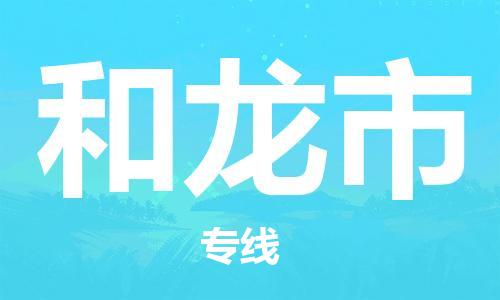 天津到和龙市物流专线-天津到和龙市货运公司-价格从优「高效快捷」