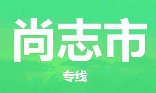 天津到尚志市物流公司-天津至尚志市货运专线物流专线上门提货