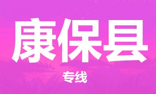 天津到康保县物流公司-天津至康保县专线「物流专线专业可靠」