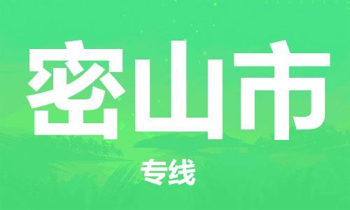 天津到密山市物流专线-天津至密山市货运公司汽车配件运输专线