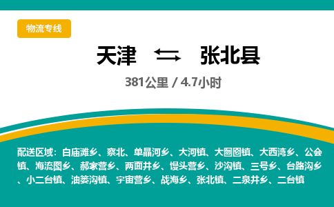 天津到张北县物流公司-天津至张北县货运专线家电物流运输专线