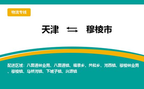 天津到穆棱市货运公司_天津到穆棱市物流货运专线整车运输专线