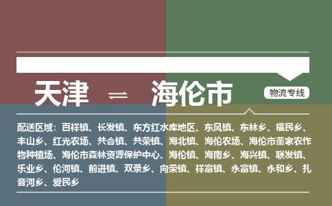 天津到海伦市货运公司_天津到海伦市物流货运专线物流专线上门取货