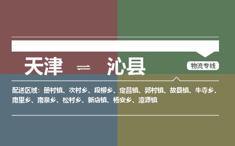 天津到沁县物流公司-天津至沁县专线「物流专线市县闪送」