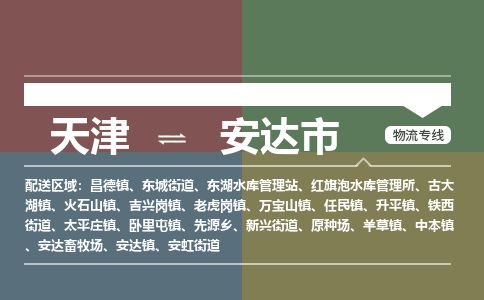 天津到安达市货运公司_天津到安达市物流货运专线普通货物运输专线