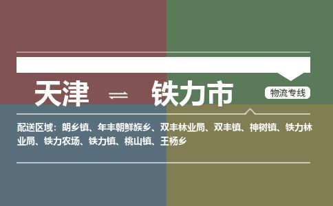 天津到铁力市货运公司_天津到铁力市物流专线「直达不中转」