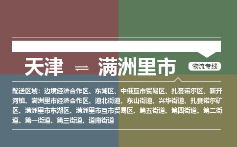 天津到满洲里市物流公司-天津至满洲里市专线-「准时到达」