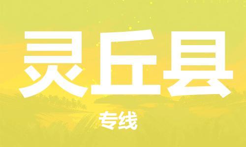 天津到灵丘县物流专线-天津至灵丘县货运公司物流专线资质齐全