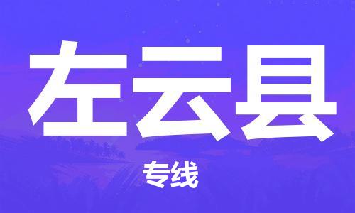 天津到左云县物流专线-天津到左云县货运公司-价格从优「价格透明」