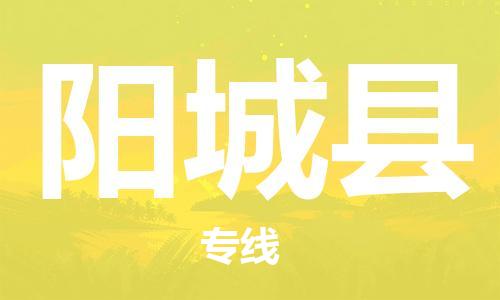 天津到阳城县物流专线-天津到阳城县货运公司-价格从优「准时到达」 天津到阳城县物流专线-天津到阳城县货运公司-价格从优「准时到达」