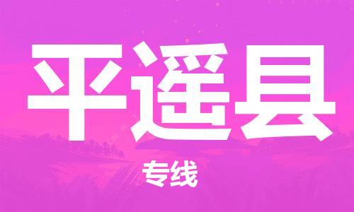 天津到平遥县物流专线-天津到平遥县货运公司-价格从优「免费取件」