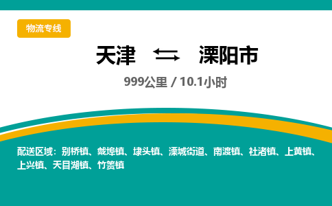天津到溧阳市物流专线-天津到溧阳市货运公司-价格从优「机动性高」