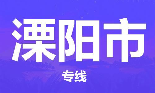 天津到溧阳市物流专线-天津到溧阳市货运公司-价格从优「机动性高」