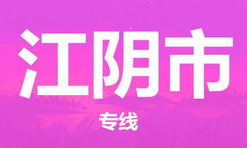 天津到江阴市货运公司_天津到江阴市物流货运专线物流专线送货上门