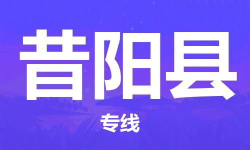 天津到昔阳县物流公司-天津至昔阳县货运专线大型设备运输专线