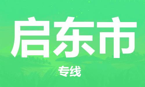 天津到启东市货运公司_天津到启东市物流货运专线物流专线实时监控