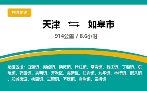 天津到如皋市货运公司_天津到如皋市物流货运专线贵重货物运输专线