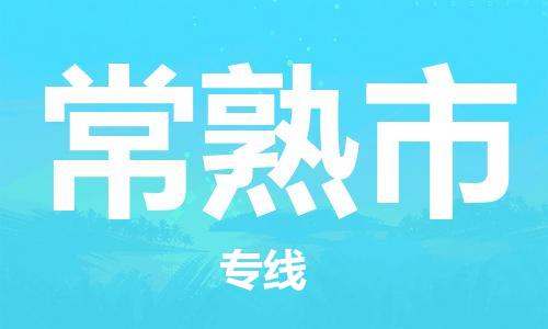 天津到常熟市物流专线-天津到常熟市货运公司-价格从优「怎么收费」