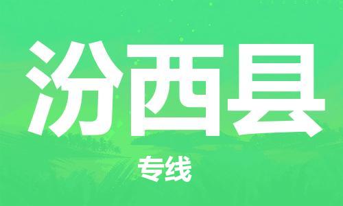 天津到汾西县物流专线-天津至汾西县货运公司物流专线一站直达