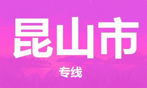 天津到昆山市货运公司_天津到昆山市物流货运专线机械设备运输专线