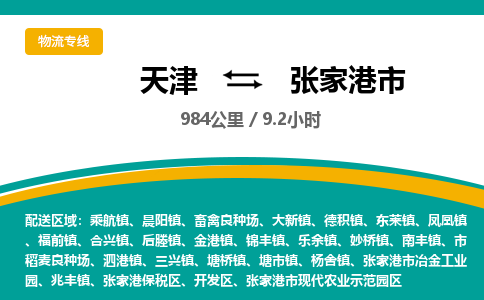 天津到张家港市货运公司_天津到张家港市物流货运专线物流专线快速直达