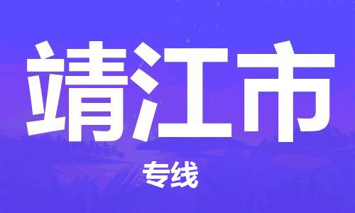 天津到靖江市物流公司-天津至靖江市货运专线「丢损必赔」