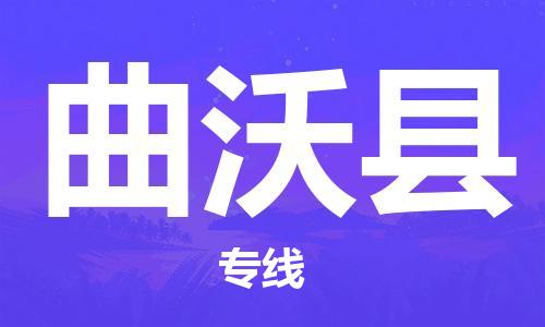 天津到曲沃县货运公司_天津到曲沃县物流专线「价格多少」