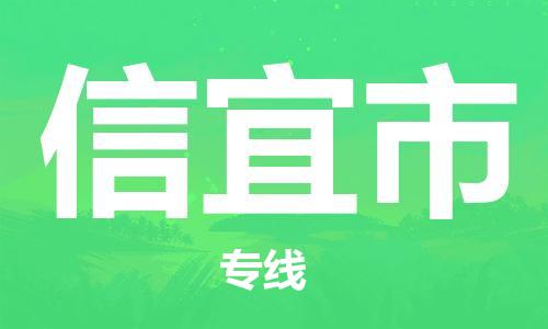 廊坊到信宜市货运公司_廊坊到信宜市物流专线「高效准时」