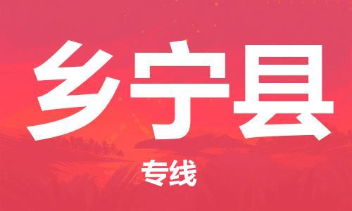 天津到乡宁县物流专线-天津到乡宁县货运公司-价格从优「实时监控」